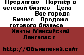 Предлагаю : Партнёр в сетевой бизнес › Цена ­ 1 500 000 - Все города Бизнес » Продажа готового бизнеса   . Ханты-Мансийский,Лангепас г.